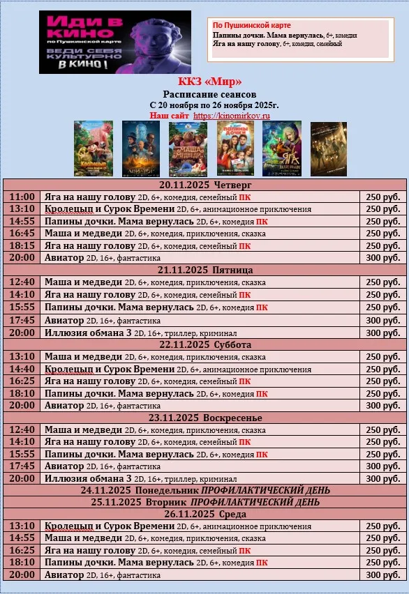 ККЗ «Мир» Расписание сеансов c 20 ноября по 26 ноября 2025г.